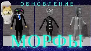 КАК НАЙТИ НОВЫХ МОРФОВ (ВСЕ 5) | ПУГАЮЩИЕ ТУАЛЕТЫ МОРФЫ