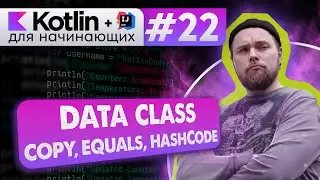 Урок 22: Data class (дата классы) copy, toString, equals, hashCode | Курс по Kotlin с нуля