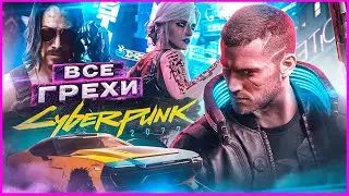 ВСЕ ГРЕХИ И ЛЯПЫ игры "Cyberpunk 2077" | ИгроГрехи