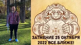 НАПОМИНАНИЕ! ЗАТМЕНИЕ 25 ОКТЯБРЯ - 8 НОЯБРЯ 2022!