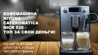 КОФЕМАШИНА NIVONA CAFEROMATICA NICR 525 ОБЗОР И ОТЗЫВ / NIVONA 525 ВИДЕОИНСТРУКЦИЯ ПО ЭКСПЛУАТАЦИИ