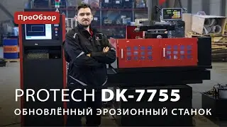 Электроэрозионный станок ProTech DK-7755