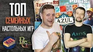 Топ 10 Лучших Семейных Настольных игр \  