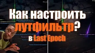 Last Epoch | Как настроить лутфильтр для фарма.