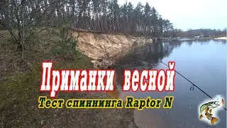 Весенние приманки  Тест спиннинга Raptor N