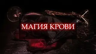 МАГИЯ КРОВИ