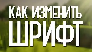 КАК МЕНЯТЬ ШРИФТЫ в MINECRAFT