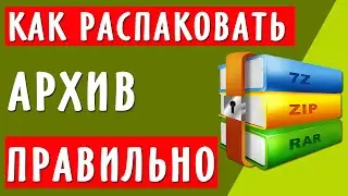 Как распаковать архив ZIP, RAR правильно