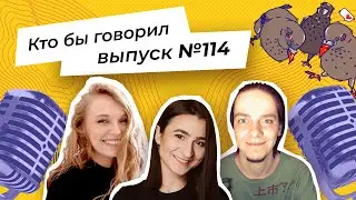 Стрим «Кто бы говорил» №114 Камеры в музеях, Олимпиада в Токио, способы стать продуктивнее