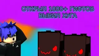 Открыл 1000+ ивент гифтов И ВЫБИЛ ХУГА Pet Simulator 99