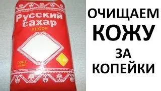 Сахар ЗАТИРАЕТ МОРЩИНЫ на УРА?