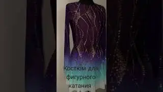 Сценический костюм для фигурного катания. Костюм для льда. ❄89612803950