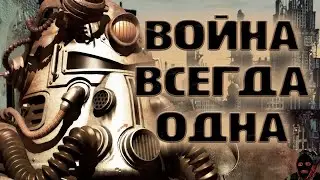 Я прошел FALLOUT и готов сделать обзор