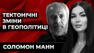 ТЕКТОНІЧНІ ЗМІНИ В ГЕОПОЛІТИЦІ. Соломон Манн. Культ Особистості.