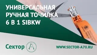 Точилка приспособление для заточки ножей и ножниц ручная универсальная 6 в 1 SIBKW