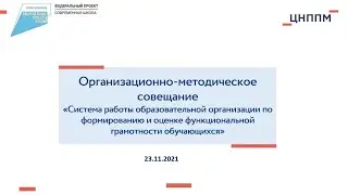 Система работы ОО по формированию и оценке функциональной грамотности обучающихся