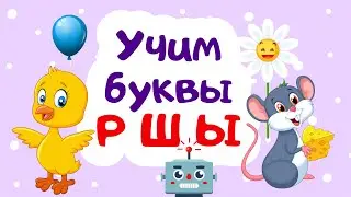 Учим буквы Р, Ш, Ы.  Алфавит для детей. Азбука для малышей. Развивающие мультики для детей и малышей
