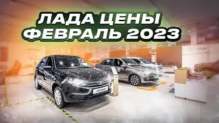 Лада цены Февраль 2023