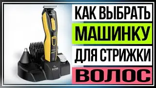 Как выбрать машинку для стрижки волос. Какая машинка для стрижки волос самая хорошая