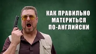 КАК ПРАВИЛЬНО МАТЕРИТЬСЯ ПО АНГЛИЙСКИ / ИНГЛИШ PLS