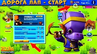 ЗАПУСТИЛИ ДОРОГУ ЛАП - ЧЕРНЫЙ ЯЩИК ЗА 5 ДНЕЙ!!! БЕГЕМОТ ТОНИ В ИГРЕ ZOOBA