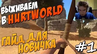 Выживаем в HURTWORLD - Гайд для новичка! #1