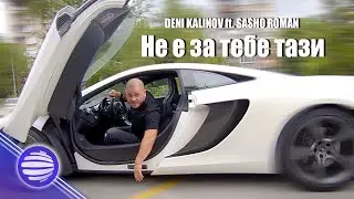 DENI KALINOV ft. SASHO ROMAN-NE E ZA TEBE TAZI / Дени Калинов ft. Сашо Роман-Не е за тебе тази, 2020