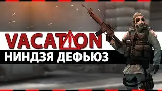 CS:GO Vacation | Ниндзя дефьюз на глобале #10