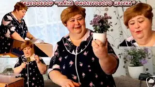 ОЛЬГА УРАЛОЧКА LIVE //ТАЙНА ФИОЛЕТОВОГО ЦВЕТКА// РЕТРО ОБЗОР НА РОЛИК ОТ 22.02.2022