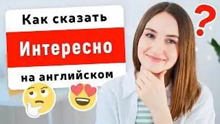 Как сказать МНЕ ИНТЕРЕСНО на английском | English Spot