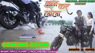 KAN KAR LOLA||COMING SOON||FDC||SINGER -RAHUL KUMAR||LOVE STORY NAGPURI VIDEO 2022