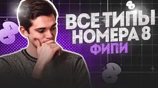 ВСЕ ТИПЫ НОМЕРА 8 ИЗ ФИПИ. ОГЭ по Математике 2023. Занятие 8. Февраль. Онлайн школа EXAMhack