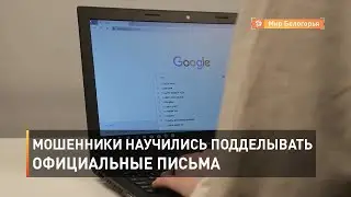 Мошенники научились подделывать официальные письма