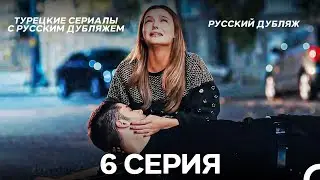 Моя жизнь 6 Серия ФИНАЛ (Pусский дубляж) (Long Version)