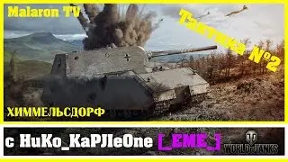 Укрепрайоны|Тактика №2|Химмельсдорф|8 lvl|_EME_ VS KEEP1