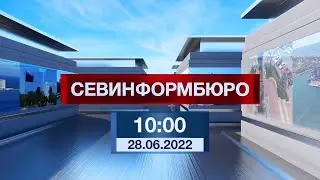 Новости Севастополя от «Севинформбюро». Выпуск от 28.06.2022 года (