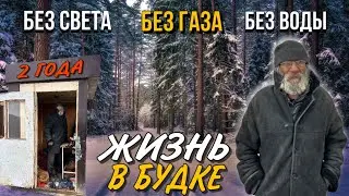 ЭТО ЖЕСТЬ! ДЕДУШКА ДВА ГОДА ЖИВЁТ В БУДКЕ / БЕЗ КАКИХ-ЛИБО УСЛОВИЙ ДЛЯ ЖИЗНИ