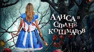 Она провалилаь в кроличью нору, но попала совсем не в страну чудес.Фильм_Алиса в стране кошмаров  🌩️