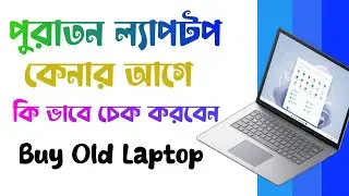 পুরাতন ল্যাপটপ কেনার আগে কি ভাবে চেক করবেন 202| How to Check Before Buying Old Laptop 2024