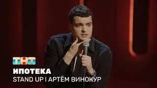 Артём Винокур про ипотеку, кредит и новых супер-героев @standup_tnt