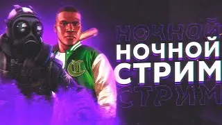 Ночной Стрим 🌚 | БОЛТАЕМ И ОТДЫХАЕМ 🙄😴😌 |  GTA [ГТА] 5 прямой эфир