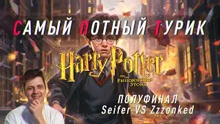 Самый Потный Спидран турнир. Полуфинал 2. Harry Potter