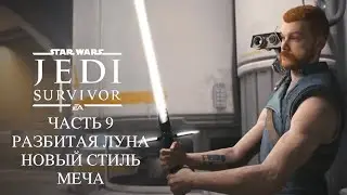 Star Wars Jedi Survivor Разбитая луна Новый Стиль Боя Тяжелый Меч