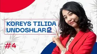 Koreys tilida undoshlar (2-qism) | 4-dars | Koreys tilini 0 dan o'rganish