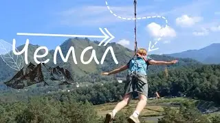 Чемал | Алтай