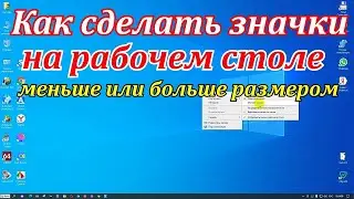 Настройка значков на рабочем столе.Как уменьшить значки на рабочем столе windows