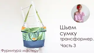 Шьем сумку-трансформер. Часть 3