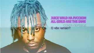 Juice WRLD  all girls are the same - О чем читает ( Cover )