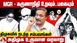 MGR ஐ திமுகவிலிருந்து நீக்கியது ஏன் தெரியுமா? - உடைக்கும் வரதராஜன் | AADHAN NEWS