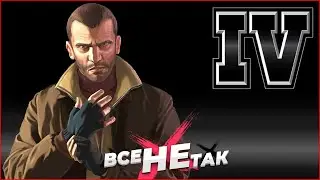 Все не так с Grand Theft Auto IV [Игрогрехи]